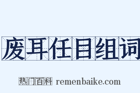 废耳任目组词是什么意思的图片